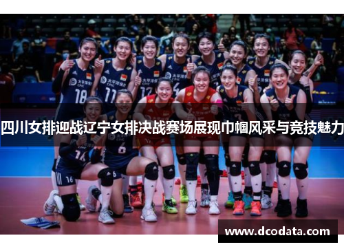四川女排迎战辽宁女排决战赛场展现巾帼风采与竞技魅力