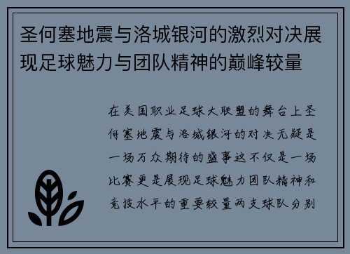 圣何塞地震与洛城银河的激烈对决展现足球魅力与团队精神的巅峰较量