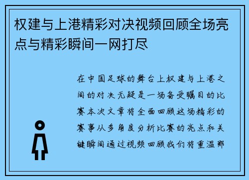权建与上港精彩对决视频回顾全场亮点与精彩瞬间一网打尽