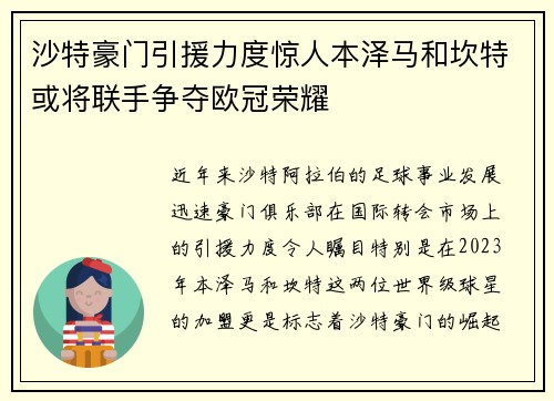 沙特豪门引援力度惊人本泽马和坎特或将联手争夺欧冠荣耀