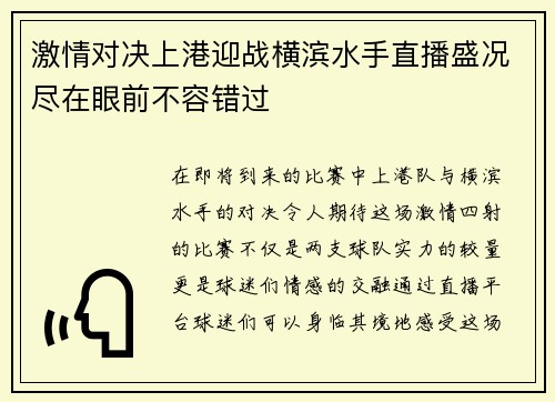 激情对决上港迎战横滨水手直播盛况尽在眼前不容错过