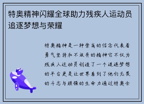特奥精神闪耀全球助力残疾人运动员追逐梦想与荣耀