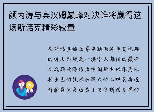 颜丙涛与宾汉姆巅峰对决谁将赢得这场斯诺克精彩较量