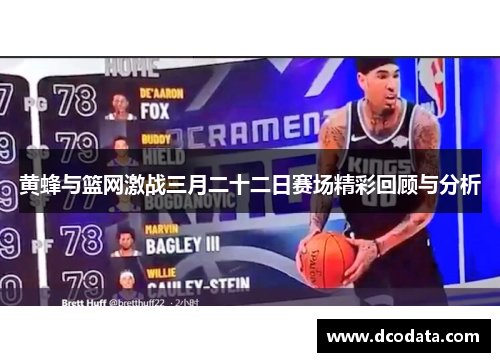 黄蜂与篮网激战三月二十二日赛场精彩回顾与分析