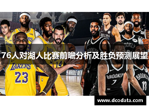 76人对湖人比赛前瞻分析及胜负预测展望