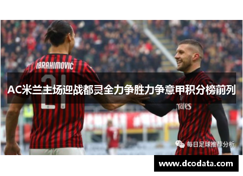 AC米兰主场迎战都灵全力争胜力争意甲积分榜前列