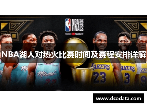 NBA湖人对热火比赛时间及赛程安排详解