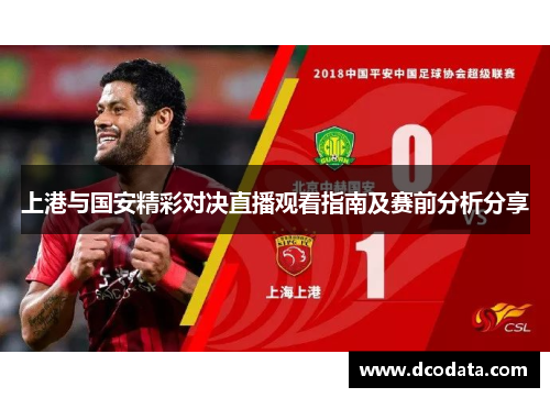 上港与国安精彩对决直播观看指南及赛前分析分享