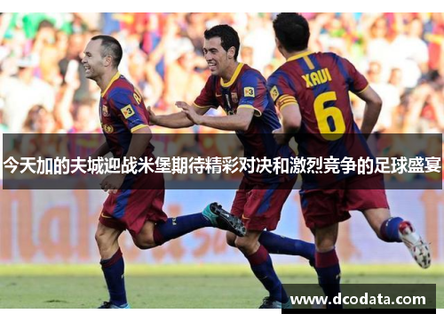 今天加的夫城迎战米堡期待精彩对决和激烈竞争的足球盛宴