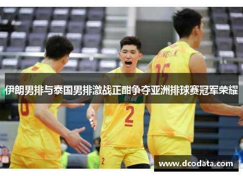 伊朗男排与泰国男排激战正酣争夺亚洲排球赛冠军荣耀