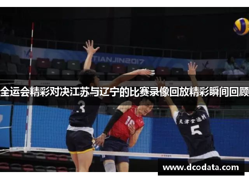 全运会精彩对决江苏与辽宁的比赛录像回放精彩瞬间回顾