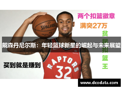 戴森丹尼尔斯：年轻篮球新星的崛起与未来展望