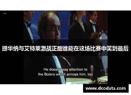 提华纳与艾特莱激战正酣谁能在这场比赛中笑到最后