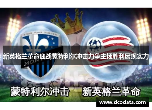 新英格兰革命迎战蒙特利尔冲击力争主场胜利展现实力