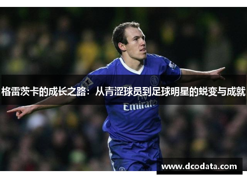 格雷茨卡的成长之路：从青涩球员到足球明星的蜕变与成就