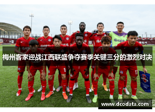 梅州客家迎战江西联盛争夺赛季关键三分的激烈对决