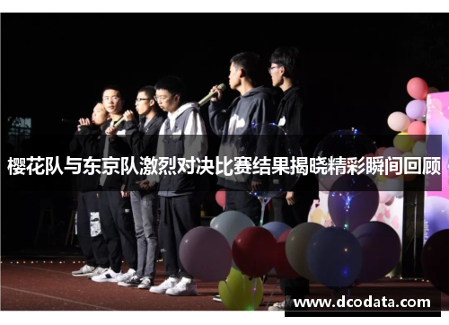樱花队与东京队激烈对决比赛结果揭晓精彩瞬间回顾