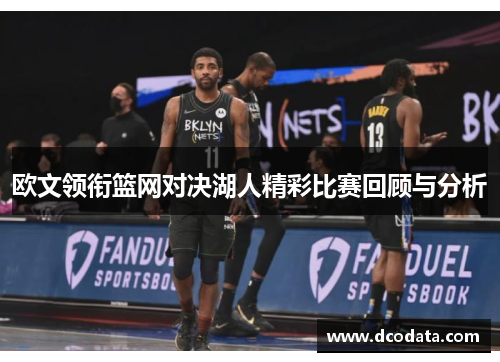 欧文领衔篮网对决湖人精彩比赛回顾与分析