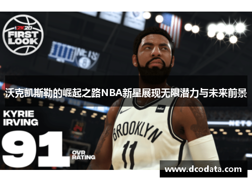 沃克凯斯勒的崛起之路NBA新星展现无限潜力与未来前景