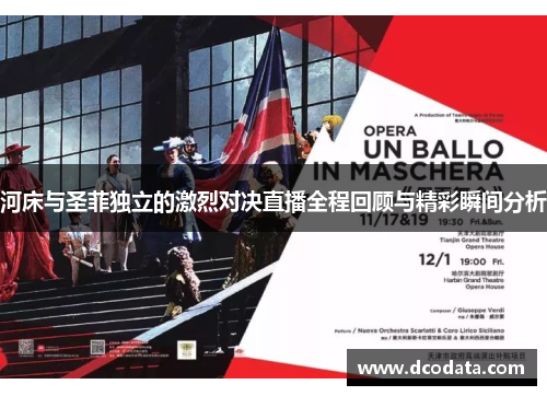 河床与圣菲独立的激烈对决直播全程回顾与精彩瞬间分析