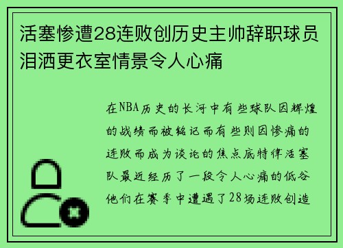 活塞惨遭28连败创历史主帅辞职球员泪洒更衣室情景令人心痛