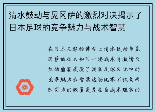清水鼓动与晃冈萨的激烈对决揭示了日本足球的竞争魅力与战术智慧