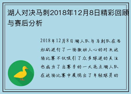 湖人对决马刺2018年12月8日精彩回顾与赛后分析