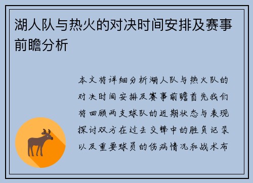 湖人队与热火的对决时间安排及赛事前瞻分析