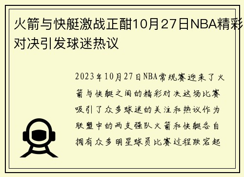 火箭与快艇激战正酣10月27日NBA精彩对决引发球迷热议