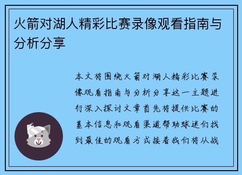 火箭对湖人精彩比赛录像观看指南与分析分享