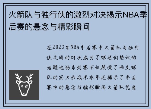 火箭队与独行侠的激烈对决揭示NBA季后赛的悬念与精彩瞬间