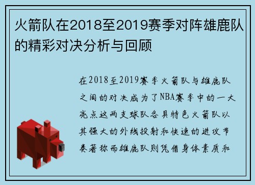 火箭队在2018至2019赛季对阵雄鹿队的精彩对决分析与回顾