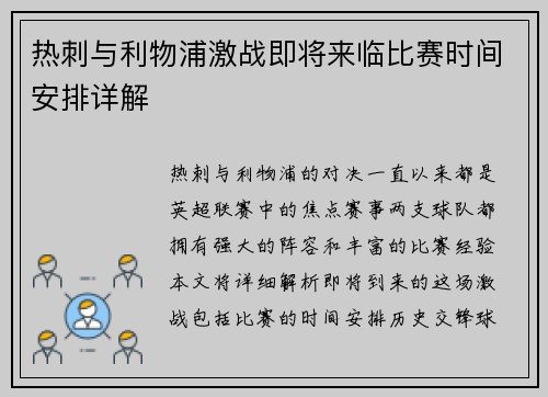 热刺与利物浦激战即将来临比赛时间安排详解