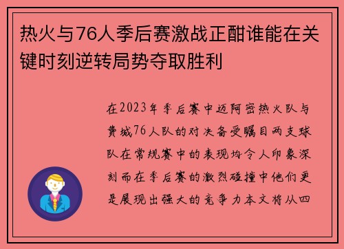 热火与76人季后赛激战正酣谁能在关键时刻逆转局势夺取胜利