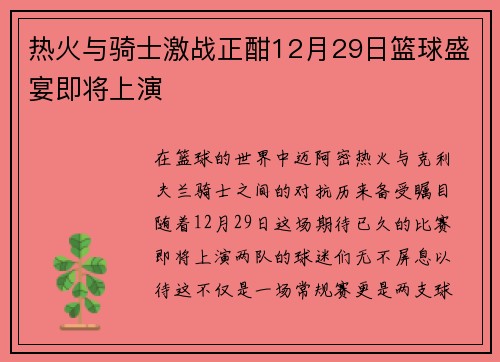 热火与骑士激战正酣12月29日篮球盛宴即将上演