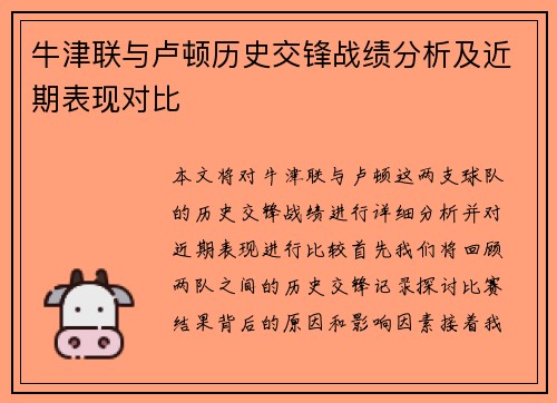 牛津联与卢顿历史交锋战绩分析及近期表现对比