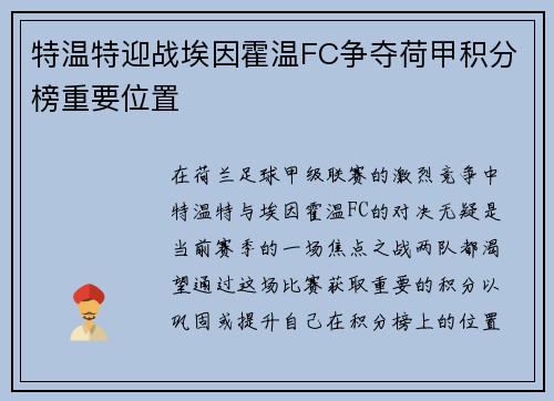 特温特迎战埃因霍温FC争夺荷甲积分榜重要位置