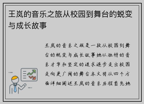 王岚的音乐之旅从校园到舞台的蜕变与成长故事