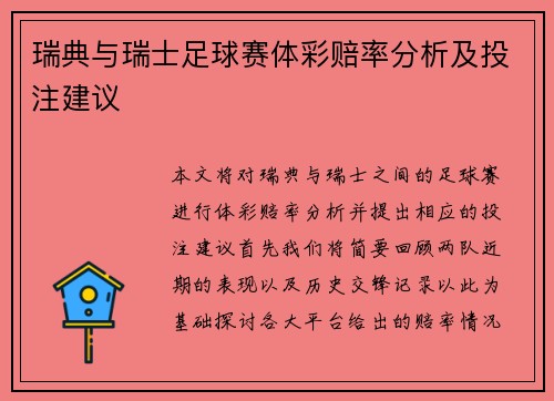 瑞典与瑞士足球赛体彩赔率分析及投注建议
