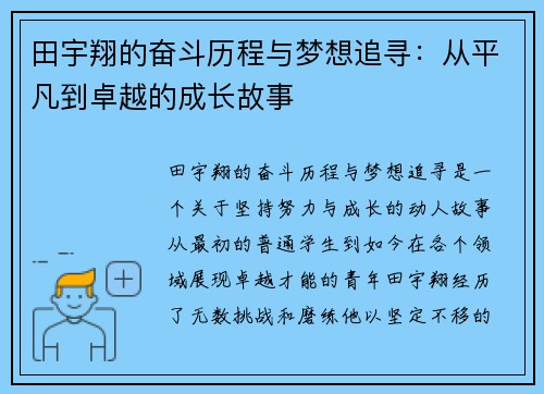 田宇翔的奋斗历程与梦想追寻：从平凡到卓越的成长故事