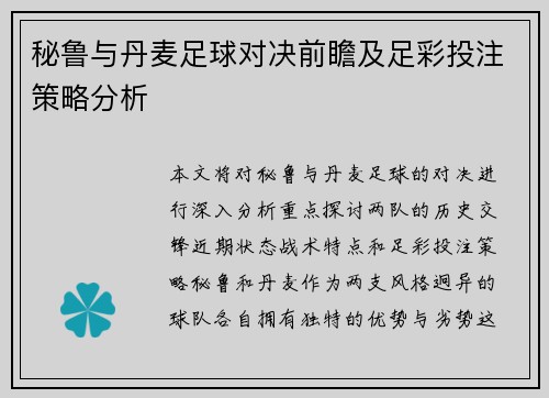 秘鲁与丹麦足球对决前瞻及足彩投注策略分析
