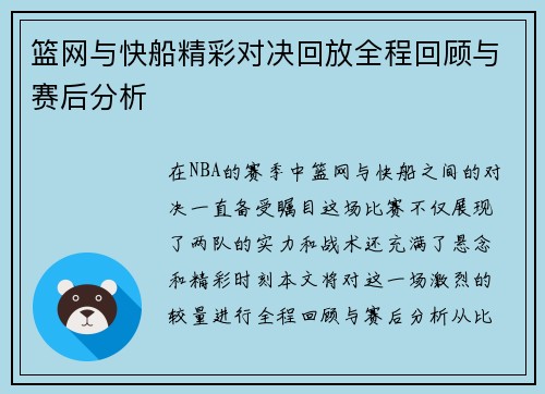 篮网与快船精彩对决回放全程回顾与赛后分析