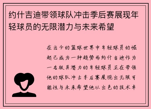 约什吉迪带领球队冲击季后赛展现年轻球员的无限潜力与未来希望