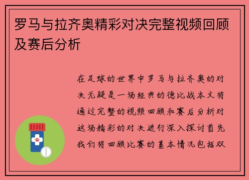 罗马与拉齐奥精彩对决完整视频回顾及赛后分析
