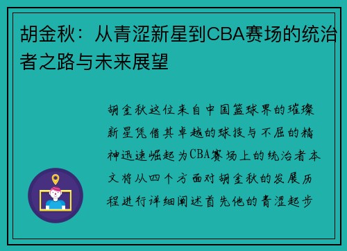 胡金秋：从青涩新星到CBA赛场的统治者之路与未来展望