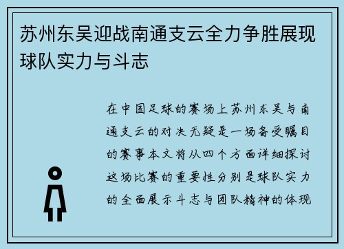 苏州东吴迎战南通支云全力争胜展现球队实力与斗志