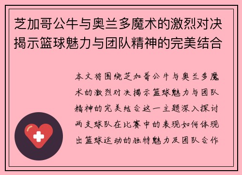 芝加哥公牛与奥兰多魔术的激烈对决揭示篮球魅力与团队精神的完美结合