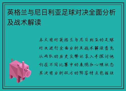 英格兰与尼日利亚足球对决全面分析及战术解读