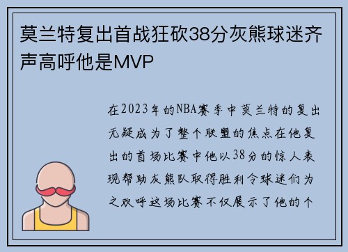 莫兰特复出首战狂砍38分灰熊球迷齐声高呼他是MVP