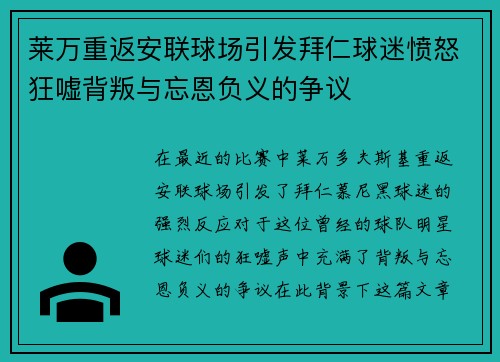 莱万重返安联球场引发拜仁球迷愤怒狂嘘背叛与忘恩负义的争议
